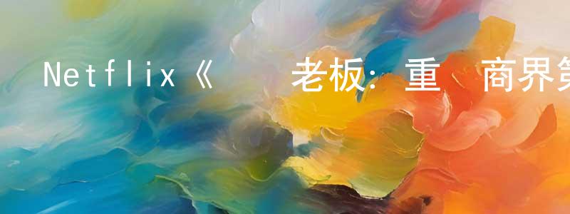 陳志科的動漫綜藝大全,Netflix《寶貝老板:重圍商界第二季》迅雷下載/在線觀看/百度云-動漫/卡通-美劇天堂